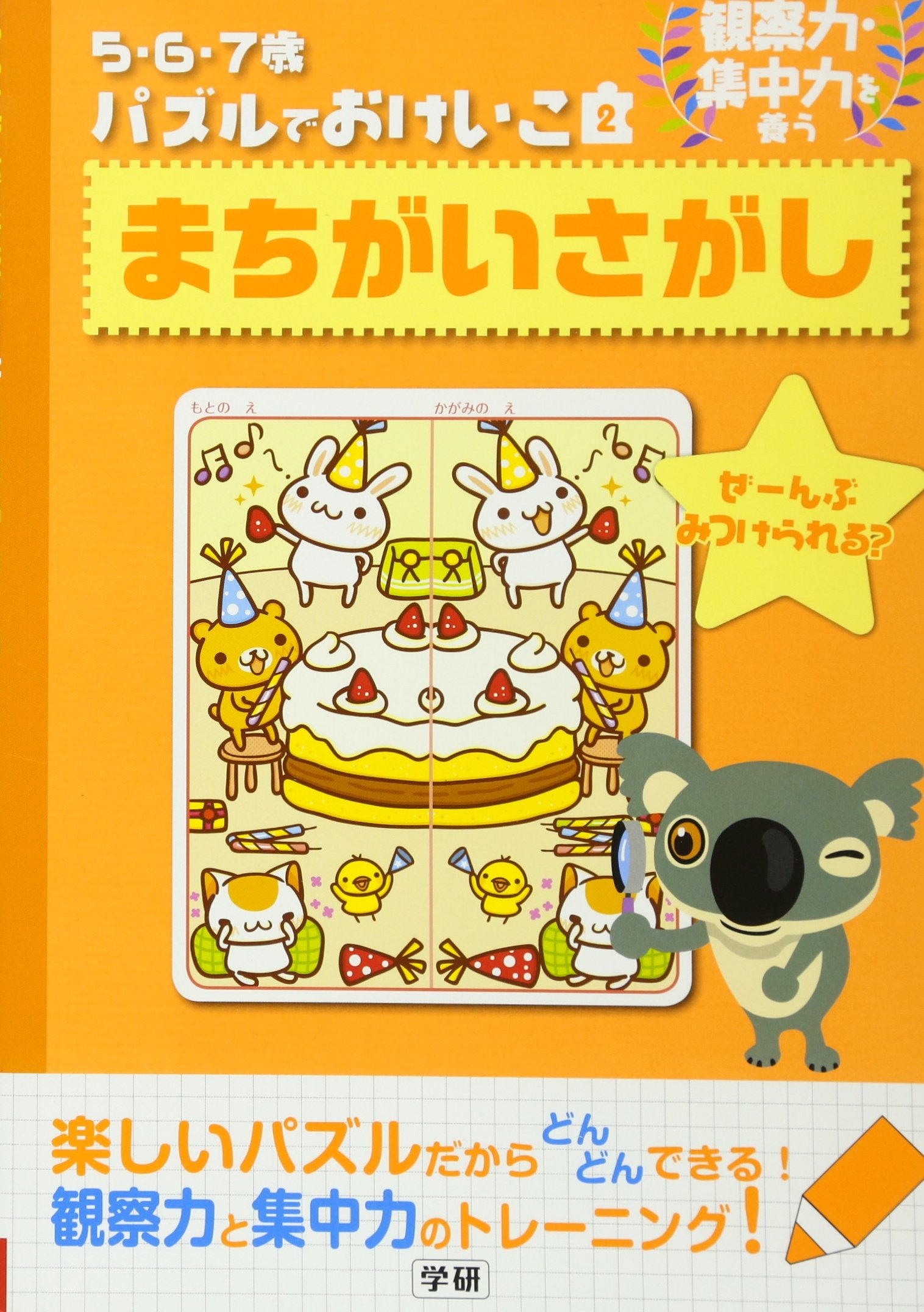 Amazon.co.jp: まちがいさがし: 観察力・集中力を養う : 学研, 学研: 本